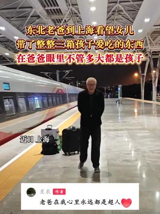 东北老爸到上海看望女儿，带了整整三箱孩子爱吃的东西。在爸爸眼里不管多大都是孩子！#东北到底有多宠孩子