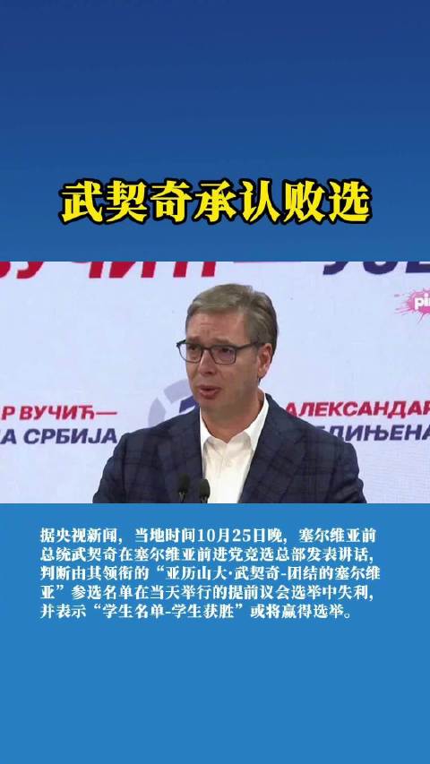 【央视新闻：#武契奇承认败选#】#武契奇承认前进党败选# 据央视新闻，当地时间10月25日晚，塞尔维