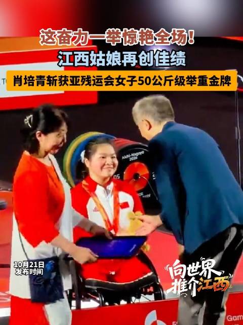 【#赣州姑娘这一举惊艳世界##赣籍健儿闪耀名古屋亚残运会#】喜讯传来