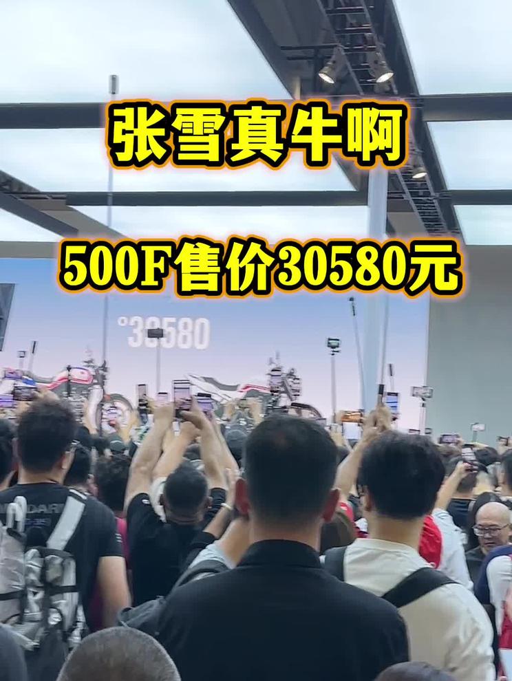 张雪真牛啊，500F2027售价30580元，这个价不飘吧？