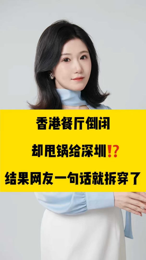 香港餐厅倒闭却甩锅给深圳？网友一句话拆穿