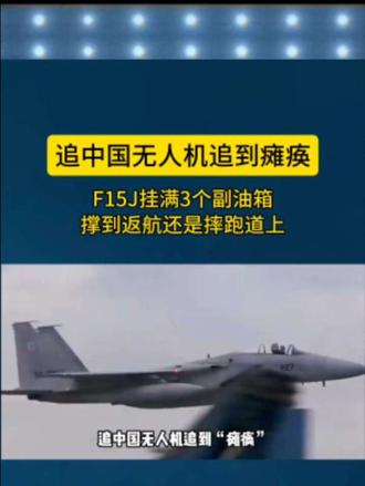 追中国无人机追到瘫痪
