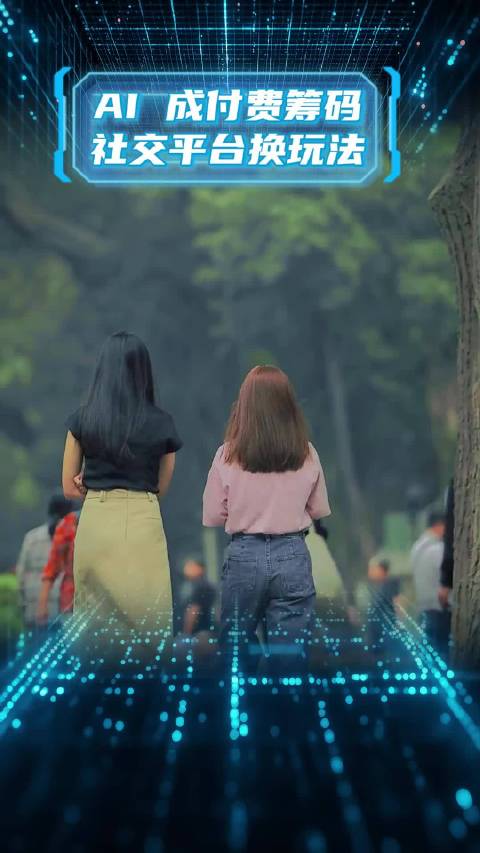 AI 成付费筹码，社交平台换玩法 #Meta One #社交平台 #AI #不付费会变难用吗