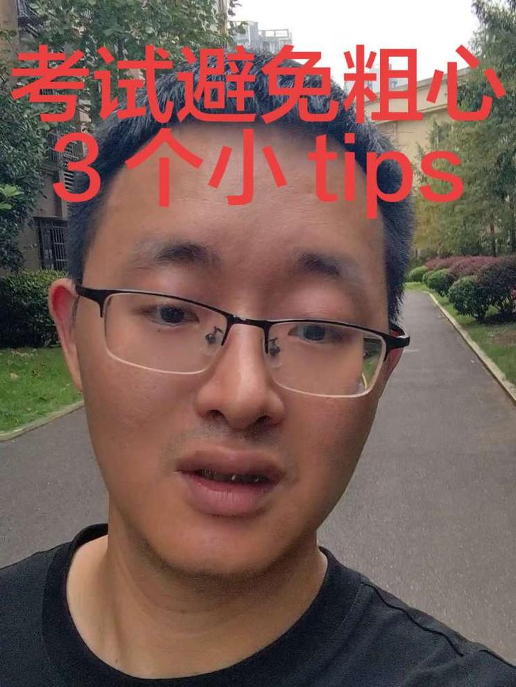 考试总粗心，3 个好用到爆小 tips！