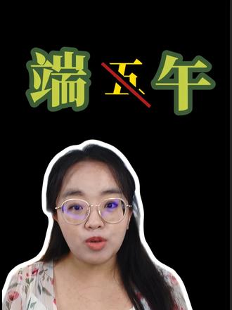 端午or端五？这个节日其实远比你想象的诡异