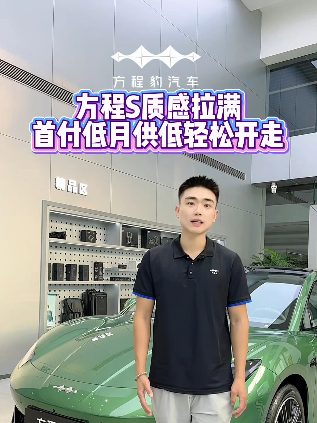 方程S质感拉满 首付低月供低轻松开回家#年轻人的第一台轿车方程S#方程豹汽车