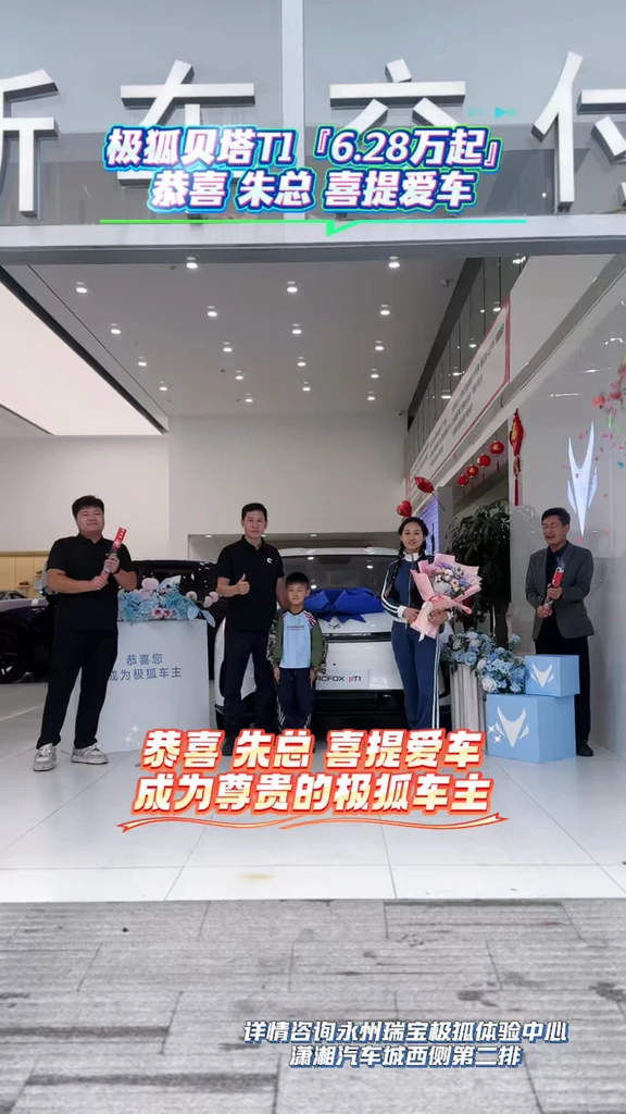 以极狐之名，致敬每一份卓越选择！ 恭喜 朱总 成为尊贵的极狐车主 #极狐贝塔T1焕新上市 仅需6.2
