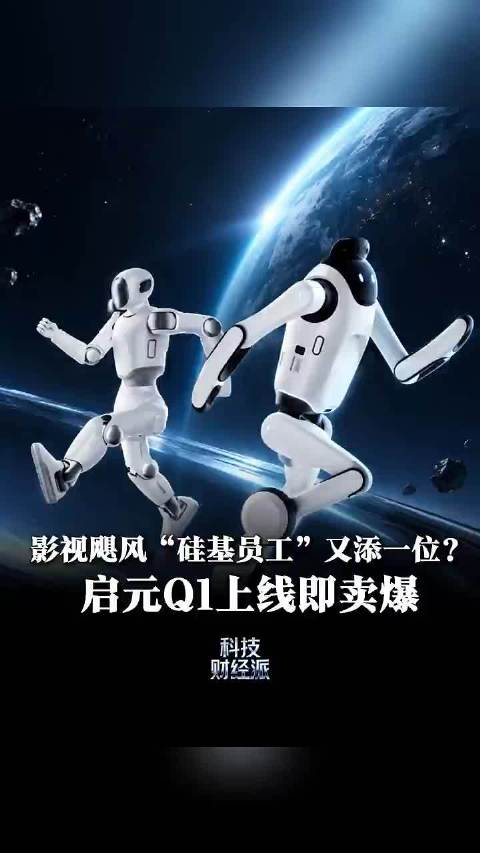 Tim的硅基员工小队扩编完成：启元T1管外勤，启元Q1管内勤，双机同步开售。个人机器人从实验室走进日