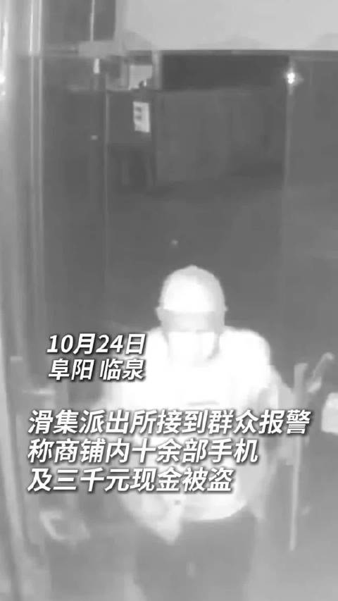 #阜阳身边事# 【#男子盗窃商铺手机三小时后落网】