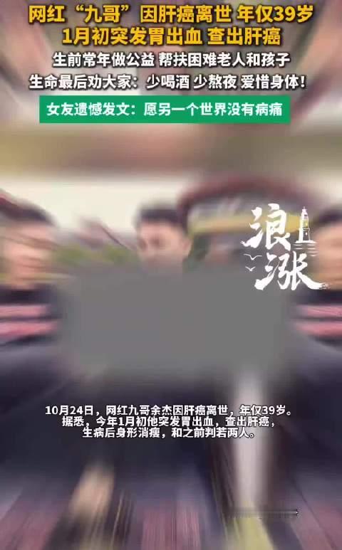 #39岁网红查出肝癌到离世只有9个月#才39岁，从查出肝癌到离开，仅仅过去了9个月