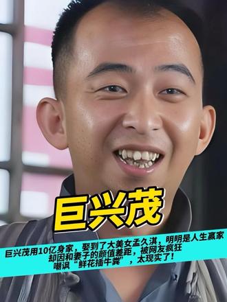 巨兴茂用10亿身家，娶到了大美女孟久淇，明明是人生赢家，却因和妻子的颜值差距，被网友疯狂嘲讽“鲜花插