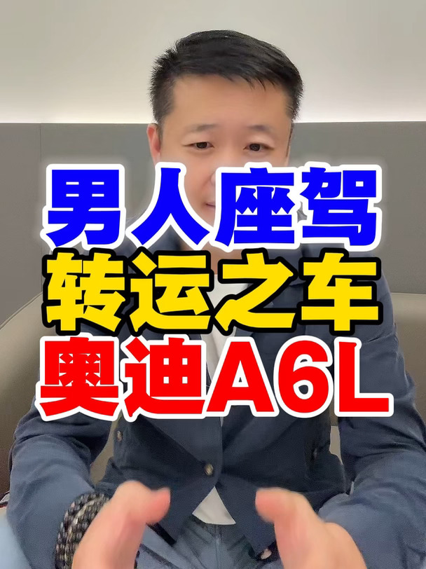 奥迪A6这台车，特别像一个男人真正成熟以后的样子#工程师说车#奥迪A6L#奥迪#quattro
