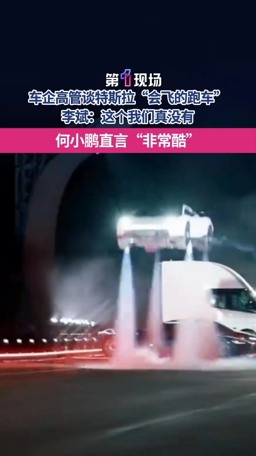 10月16日晚间，蔚来创始人、董事长、CEO李斌在微博转发了特斯拉Roadster现场视频并称：“太