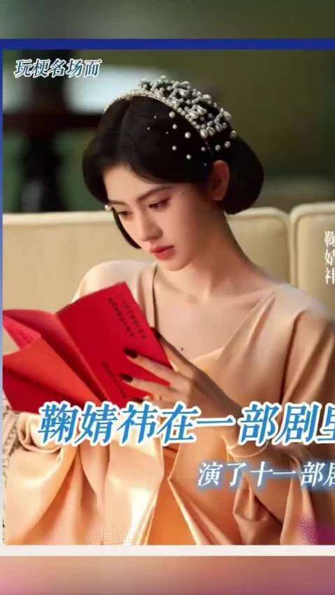 #鞠婧祎在1部剧里演了11部剧##鞠婧祎发了11个苏绿夏#  苏绿夏穿梭各个位面解锁多样人设 一部剧