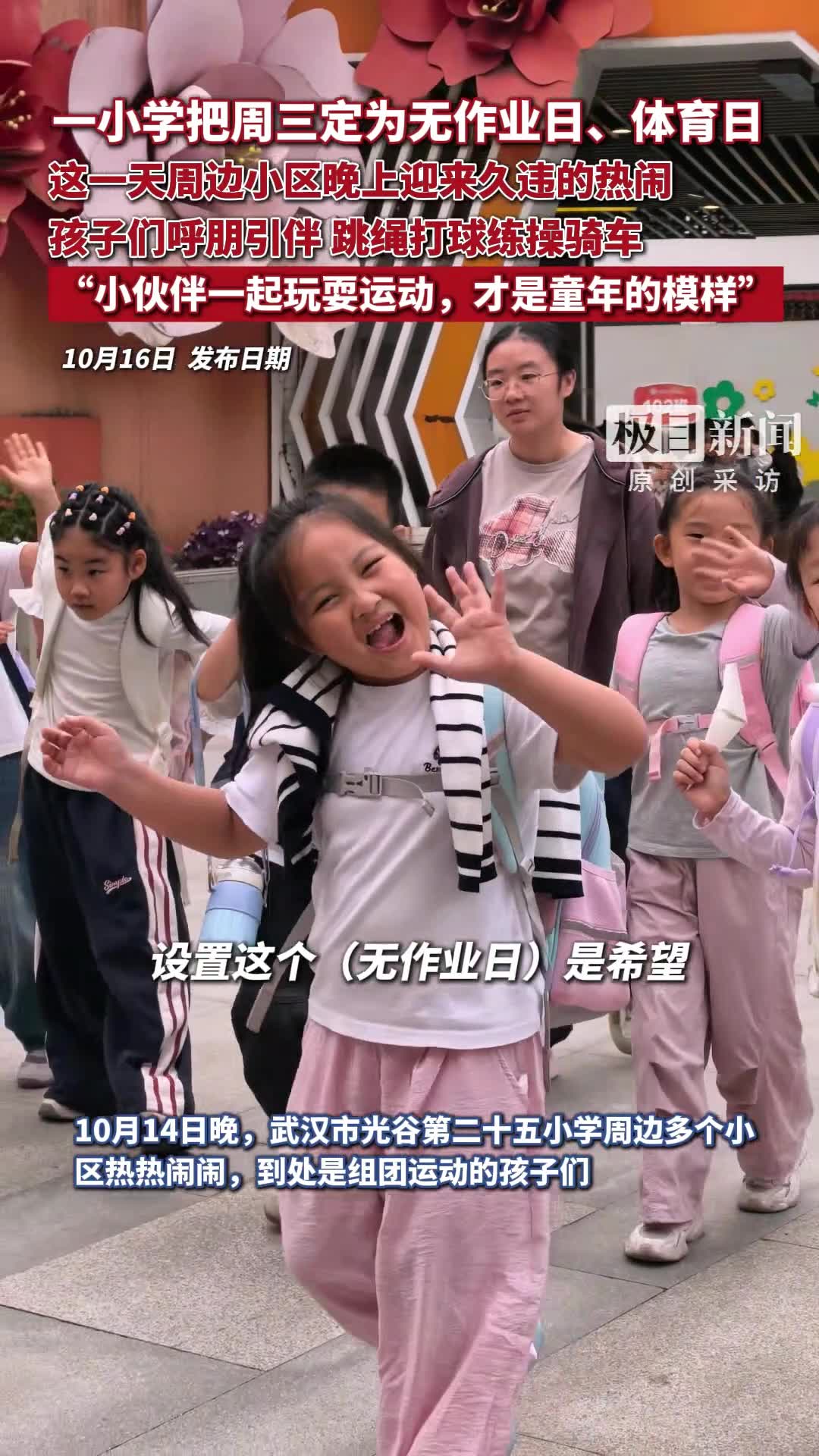 一小学把周三定为无作业日、体育日，这一天晚上周边小区迎来久违的热闹，“小伙伴一起玩耍运动，才是童年该
