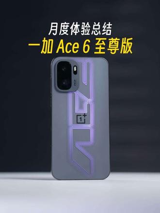 一加 Ace 6 至尊版月度体验总结，为什么有人叫他一加15游戏版？