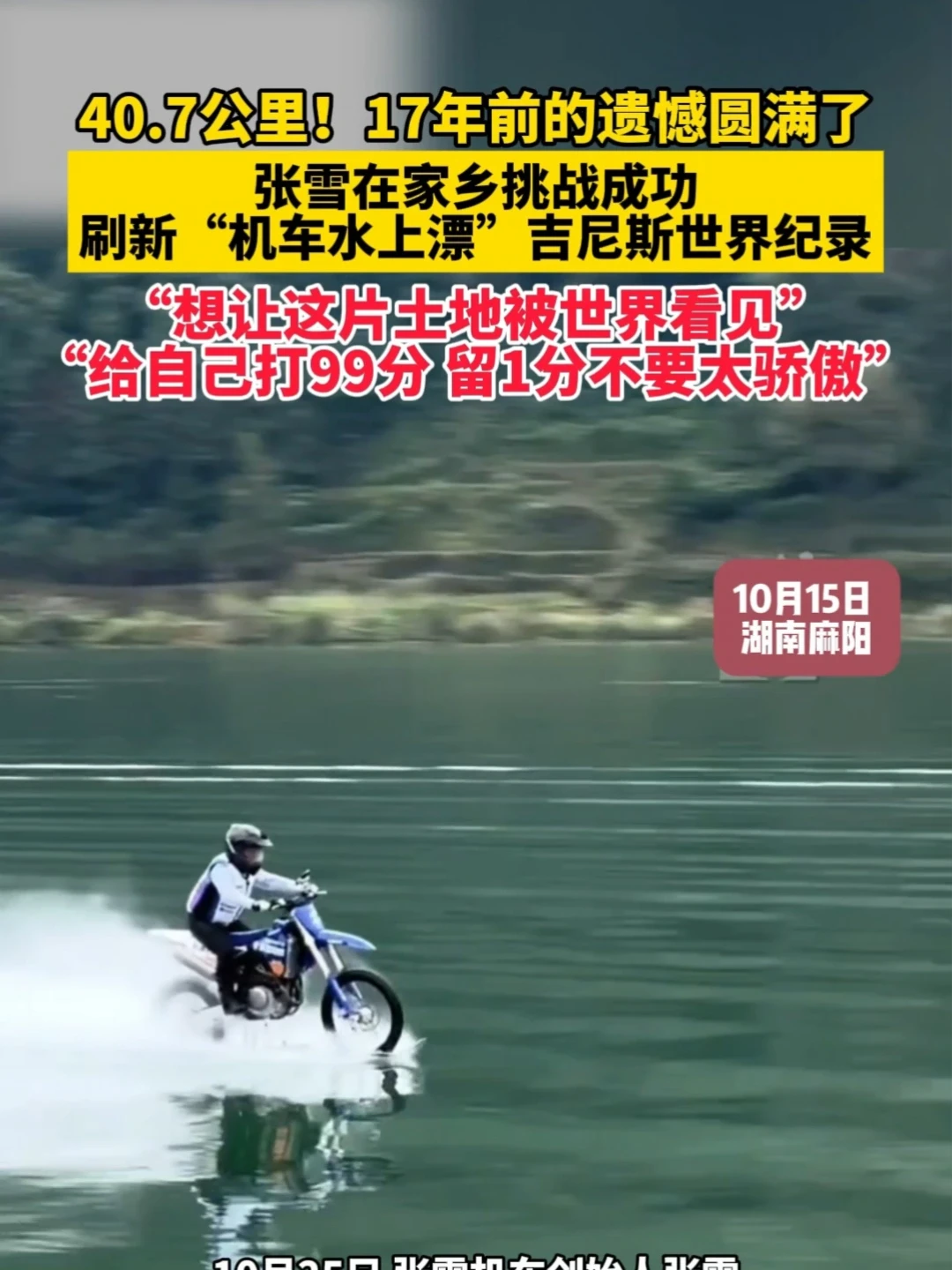 40.7公里!17年前的遗憾圆满了，张雪在家乡挑战成功刷新“机车水上漂”吉尼斯世界纪录，"想让这片土