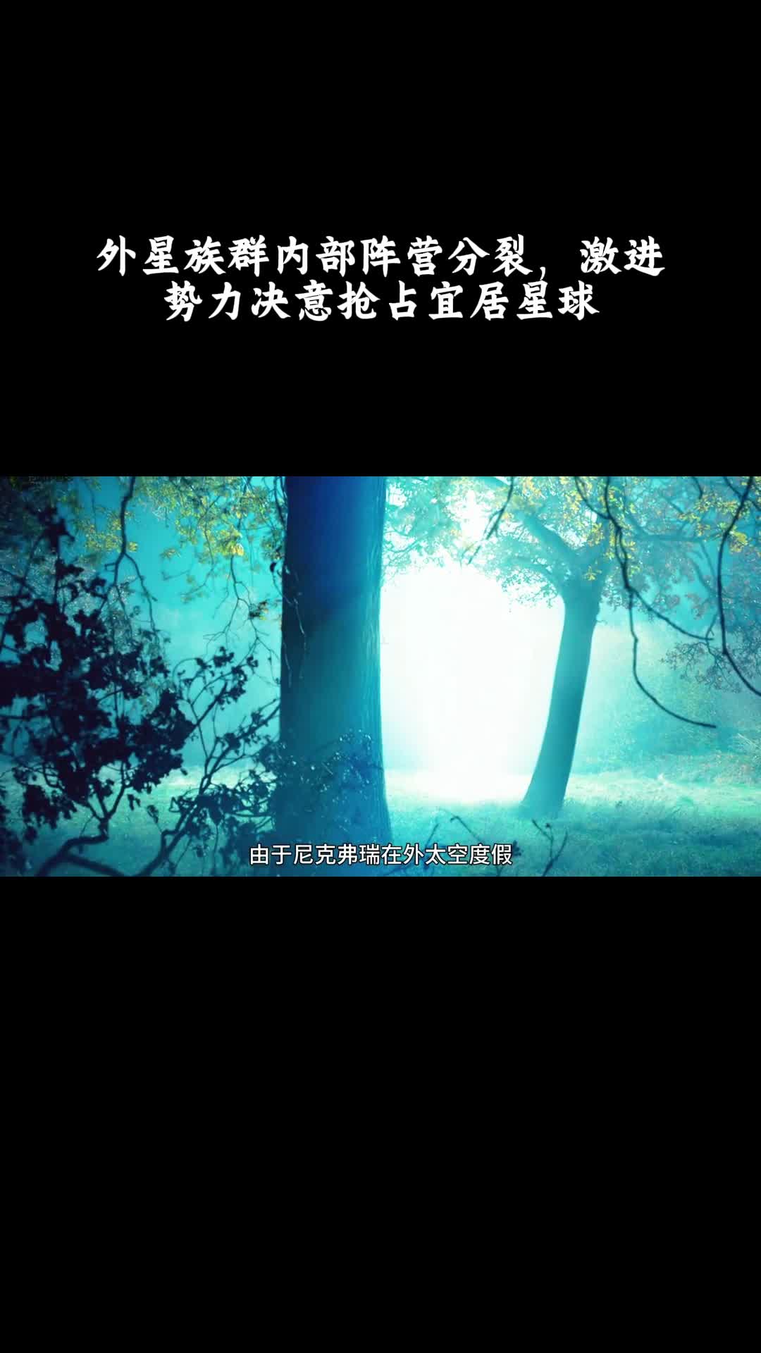 秘密入侵：外星族群内部阵营分裂，激进势力决意抢占宜居星球