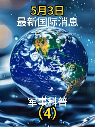 5月3日最新国际消