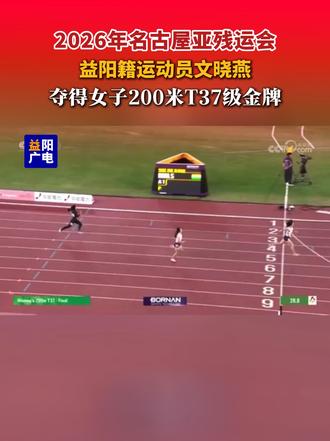 10月20日，益阳籍运动员文晓燕夺得2026年名古屋亚残运会女子200米T37级金牌。#益阳  #亚