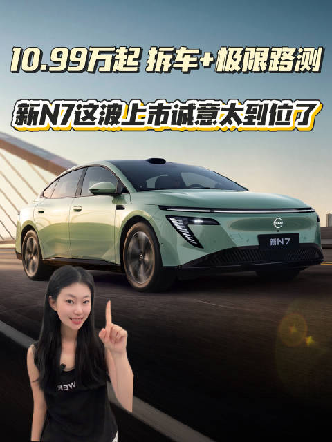10.99万起！拆车+极限路测，新N7这波上市诚意太足了#12万级激光雷达新N7上市##东风日产N7