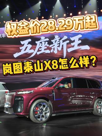 权益价28.29万起，岚图泰山X8怎么样 权益价28.29万起，岚图泰山X8怎么样