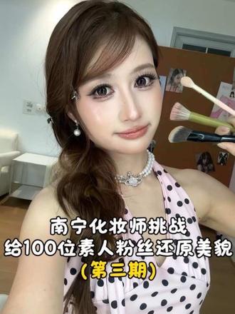 南宁化妆师挑战爆改素人粉丝第三期vlog