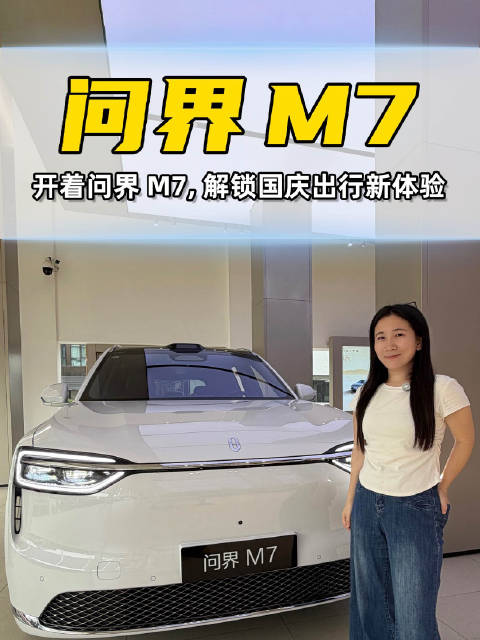 开问界M7，启7天小长假，迎77周年国庆咯～#问界M7##30万级SUV价值之选##国庆出游#