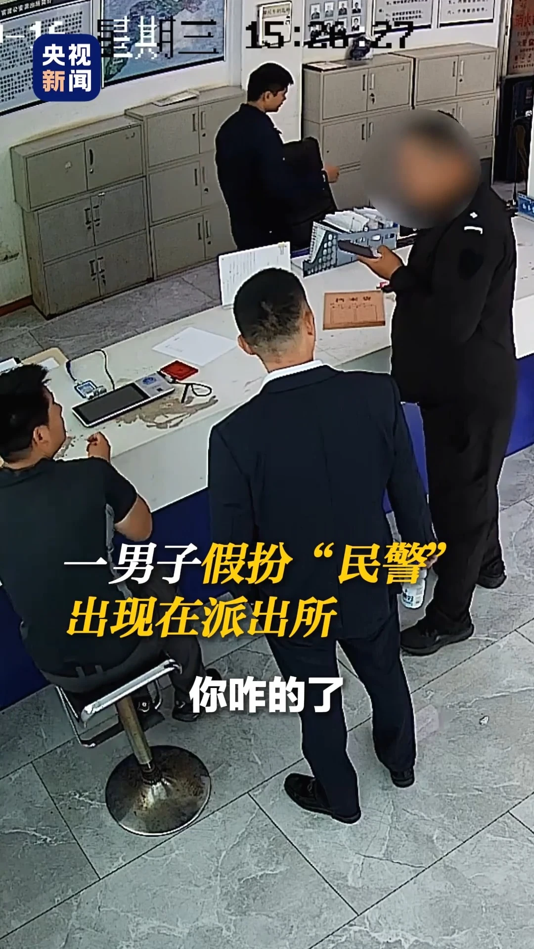 胆真大！男子穿假警服在派出所冒充警察行骗