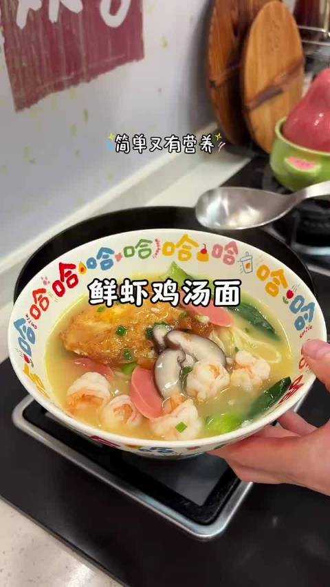 天冷了，早餐花5分钟给小朋友煮一碗鲜虾鸡汤面，简单好吃又有营养，暖暖的特别舒服