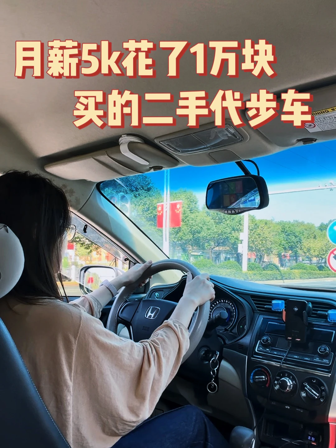 月薪5k👧花了1万块买的二手代步