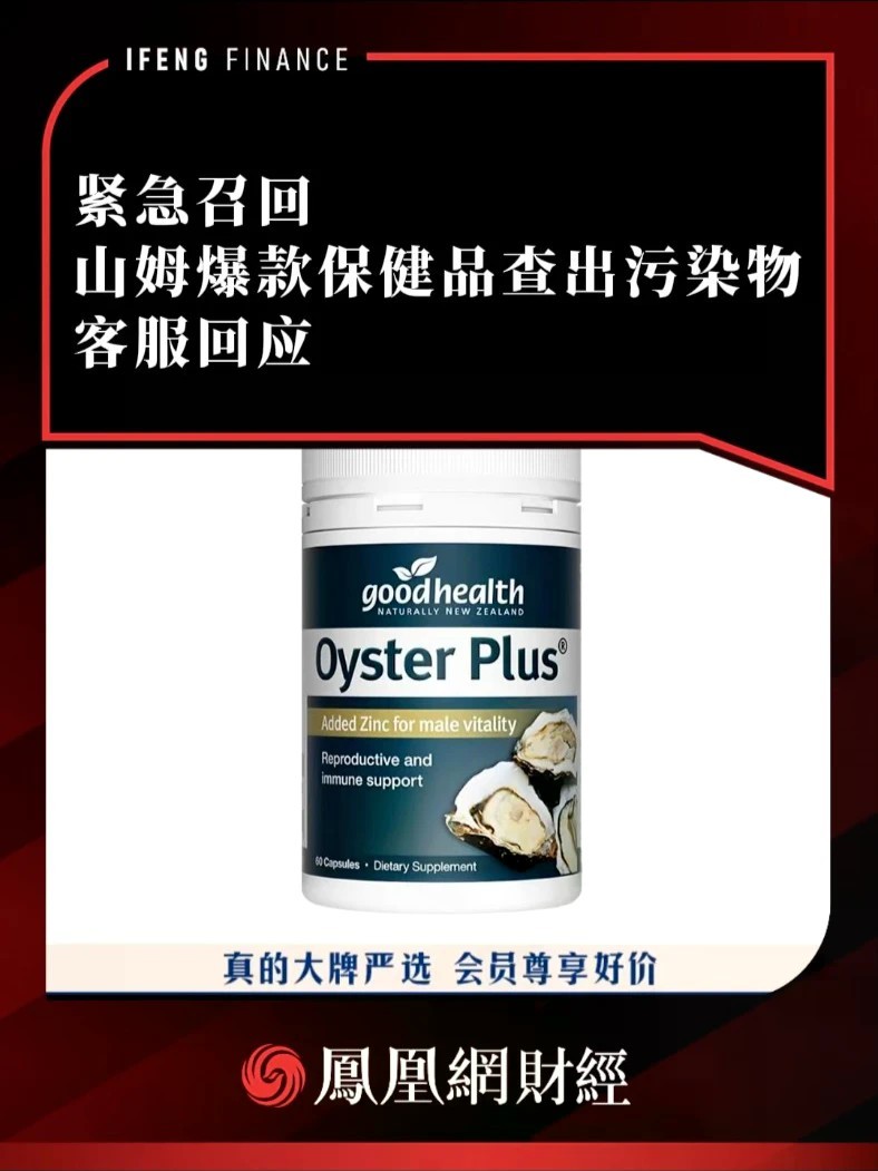紧急召回！山姆爆款保健品查出污染物，客服回应