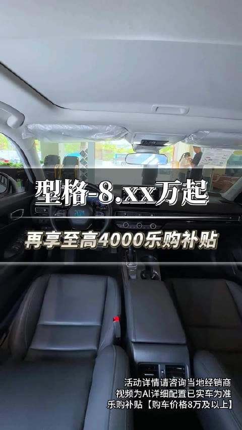型格9月惊喜价8.xx万起+再享至高4000元乐购补贴福利政策！#型格#东莞VIP热线☎2240 9