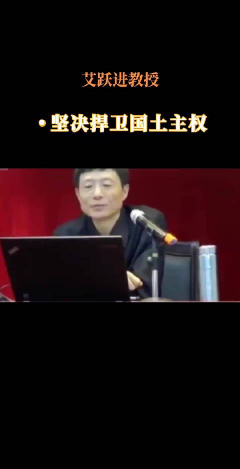 不惜代价，不计后果！ 艾跃进教授坚决捍卫我国土主权！ #烽火问鼎计划# ​