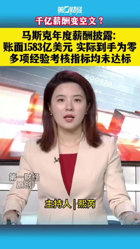【一财主播说| #马斯克去年在特斯拉实际薪酬为0#】#特斯拉最新披露马斯克薪酬#，两个极具反差性的数