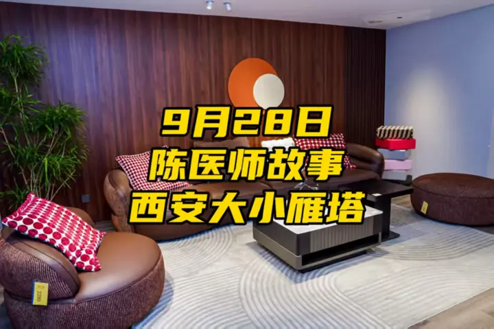 9月28日陈医师故事