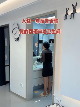 入住一年后告诉你真的别砸半墙卫生间。 砸过之后卫生间的缺点全显现出来了，就做传统的干湿分离卫生间，省
