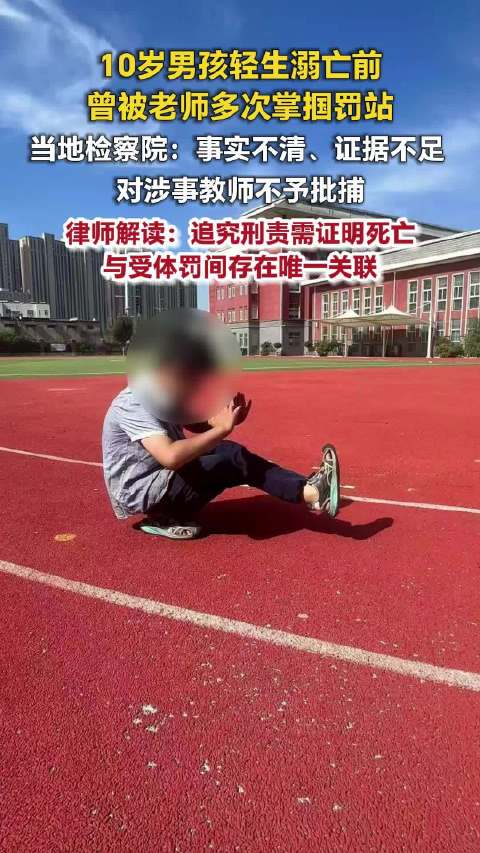 【#男童轻生溺亡老师涉虐待证据不足##检察院回应男童溺亡老师不予批捕#】今年8月，山东菏泽10岁男孩