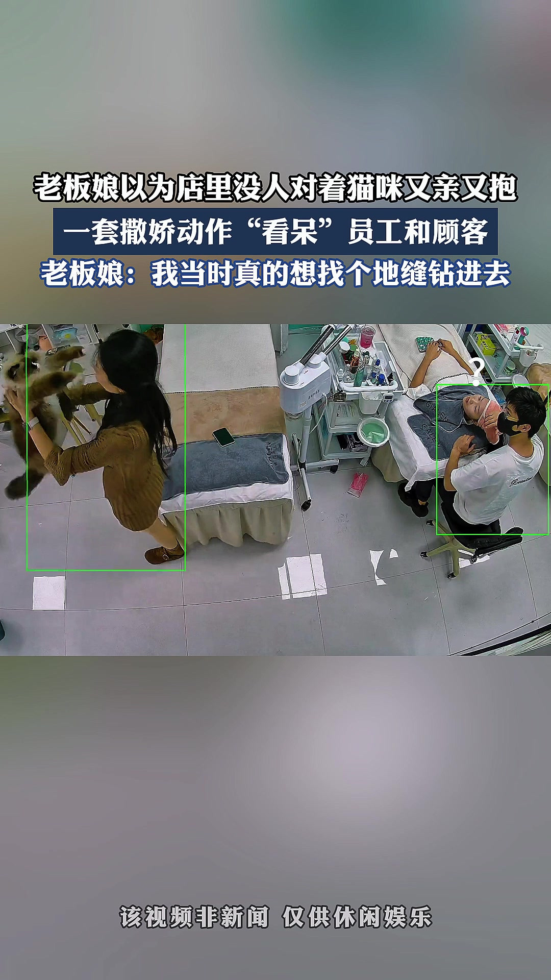 老板娘以为店里没人对着猫咪又亲又抱，一套撒娇动作“看呆”员工和顾客。