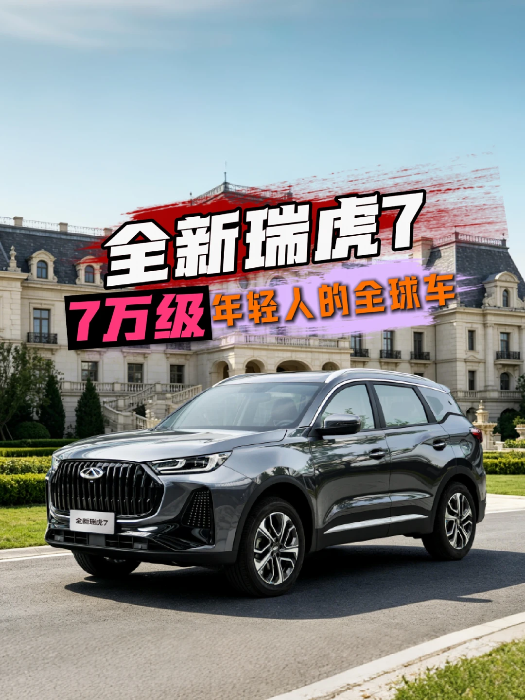 预算7万想买自动挡SUV？瑞虎7值得看看。#瑞虎7  #7万级最具性价比自动挡  #年轻人第一台全球