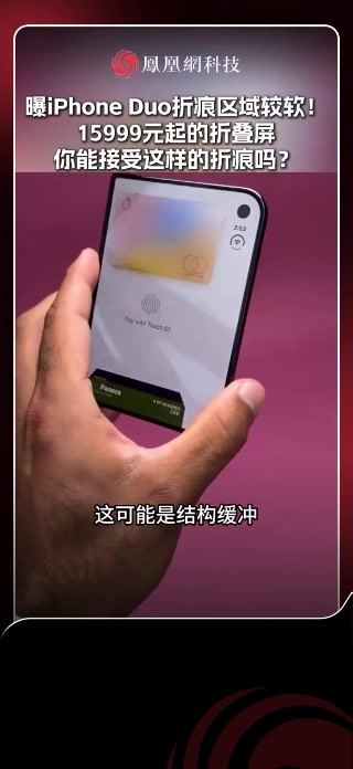 曝iPhoneDuo折痕区域较软 据博主 @ 豆子发了芽 今日分享，苹果 iPhone Duo 折痕