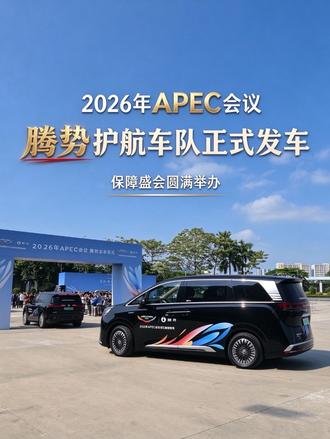2026年APEC会议，中国汽车腾势而上