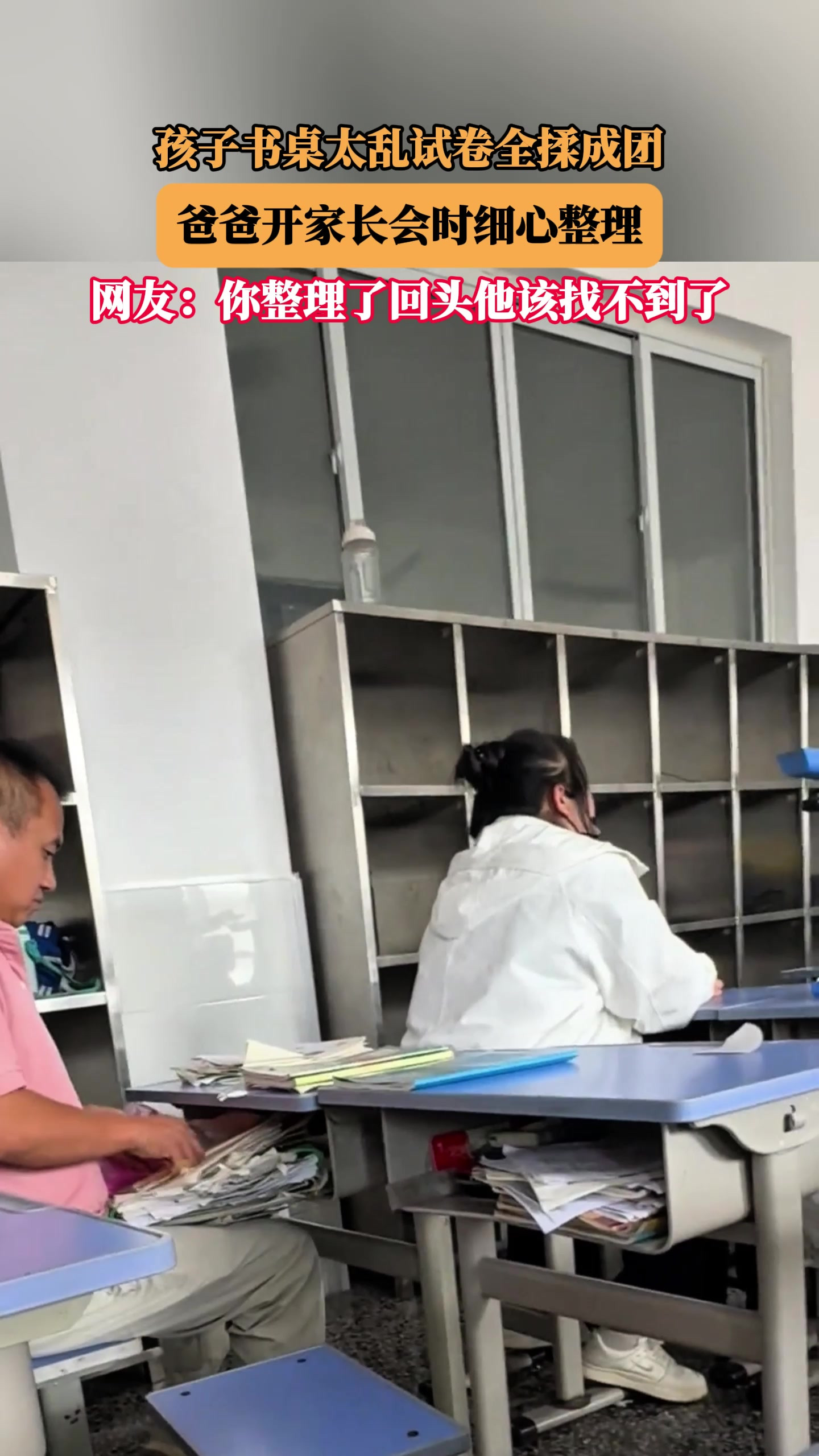 孩子书桌太乱试卷全揉成团，爸爸开家长会时细心整理