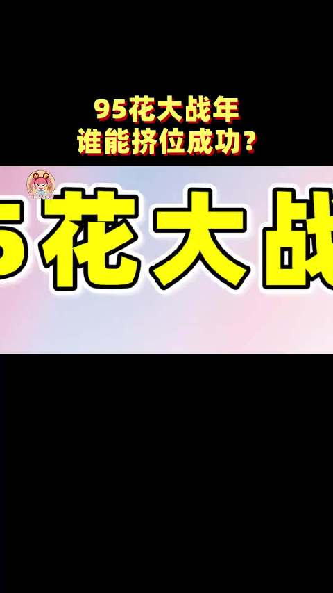 #95花洗牌了吗# 95花t0应该是虞书欣吧 跟她合作的男主都爆了 唯一能和她抗衡的zls现在剧都没