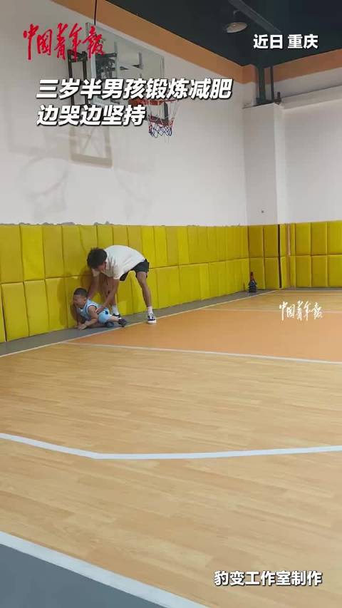 【#3岁半男孩锻炼减肥边哭边坚持#】#妈妈回应3岁半男孩边哭边坚持锻炼# 近日，重庆。三岁半男孩锻炼