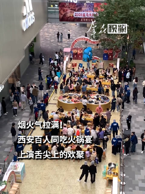 【西安一商场举办百人火锅宴】10月17日，陕西西安。一商家在商场中庭举办百人同吃火锅宴，吸引不少市民