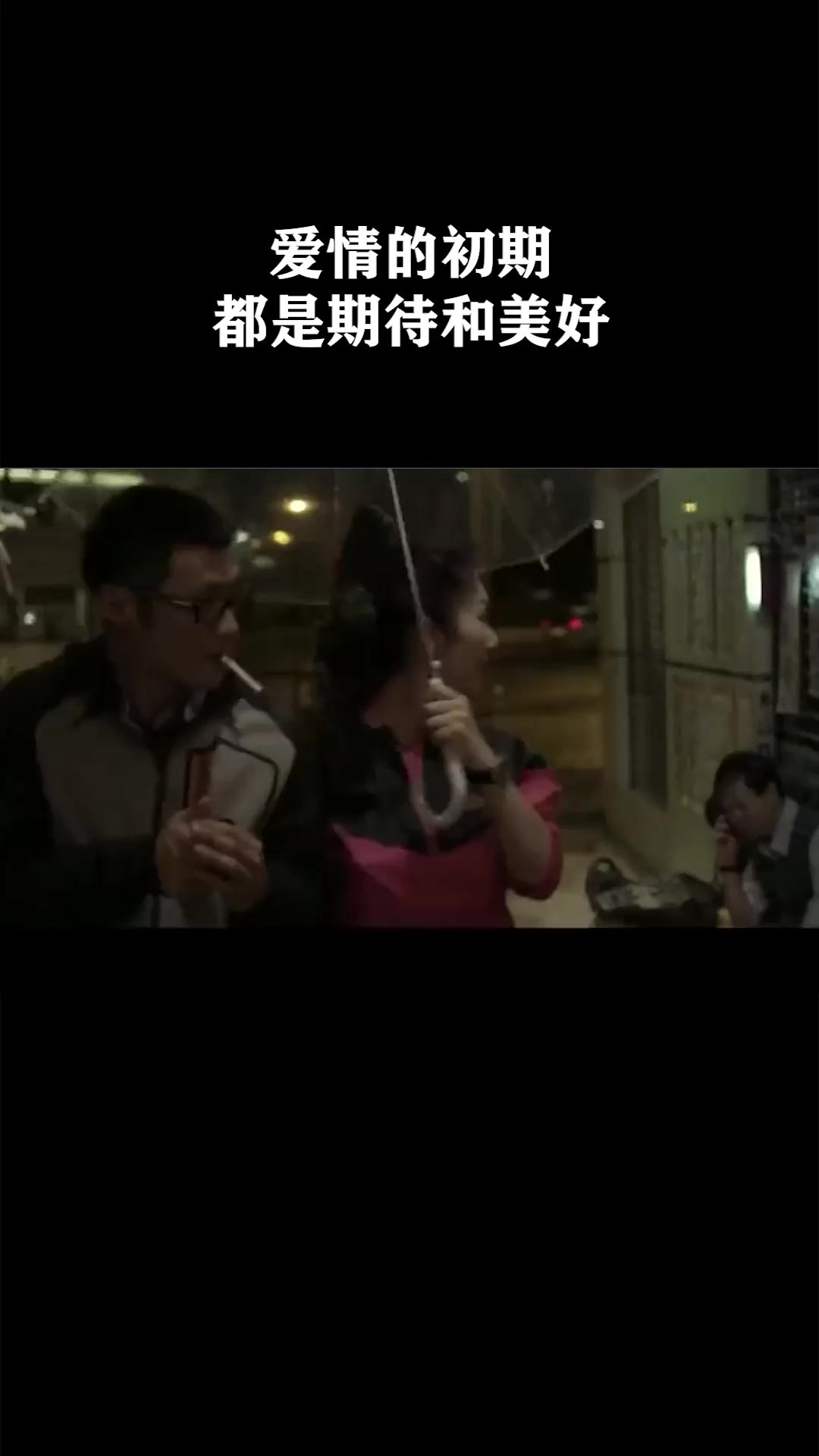 爱情的初期都是期待和美好《志明与春娇》