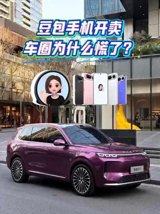 豆包手机开卖，车圈为什么慌了？