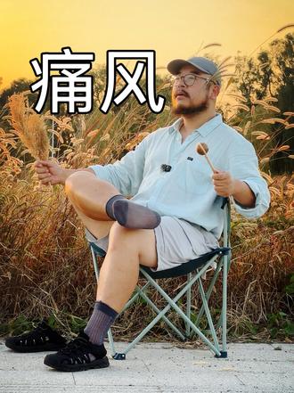 唱首东北神调《扒苞米》，祝我可怜的jiojio早日康复 痛风了，脚痛，痛到抽象。。。