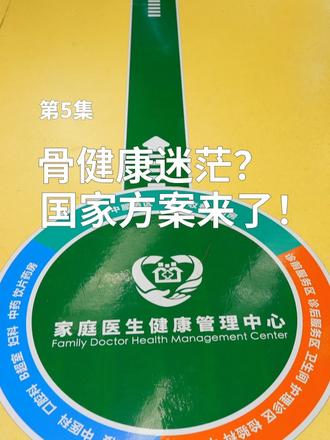 健康科普大家谈第五集：骨健康迷茫？国家方案来了！#世界骨质疏松日